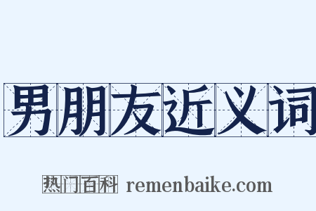 男朋友近义词是什么意思的图片